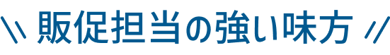 販促担当の強い味方
