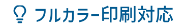 フルカラー印刷対応