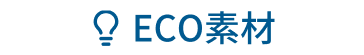 ECO素材