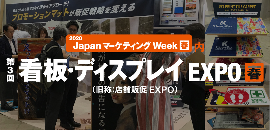 第3回看板・ディスプレイEXPOの風景