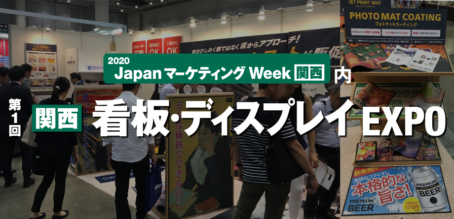 第1回関西看板・ディスプレイEXPOの風景イメージ