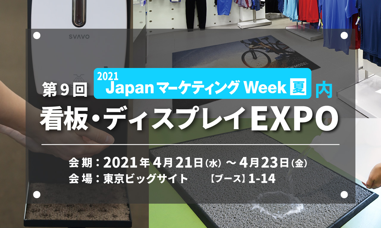 第9回看板・ディスプレイEXPO夏key