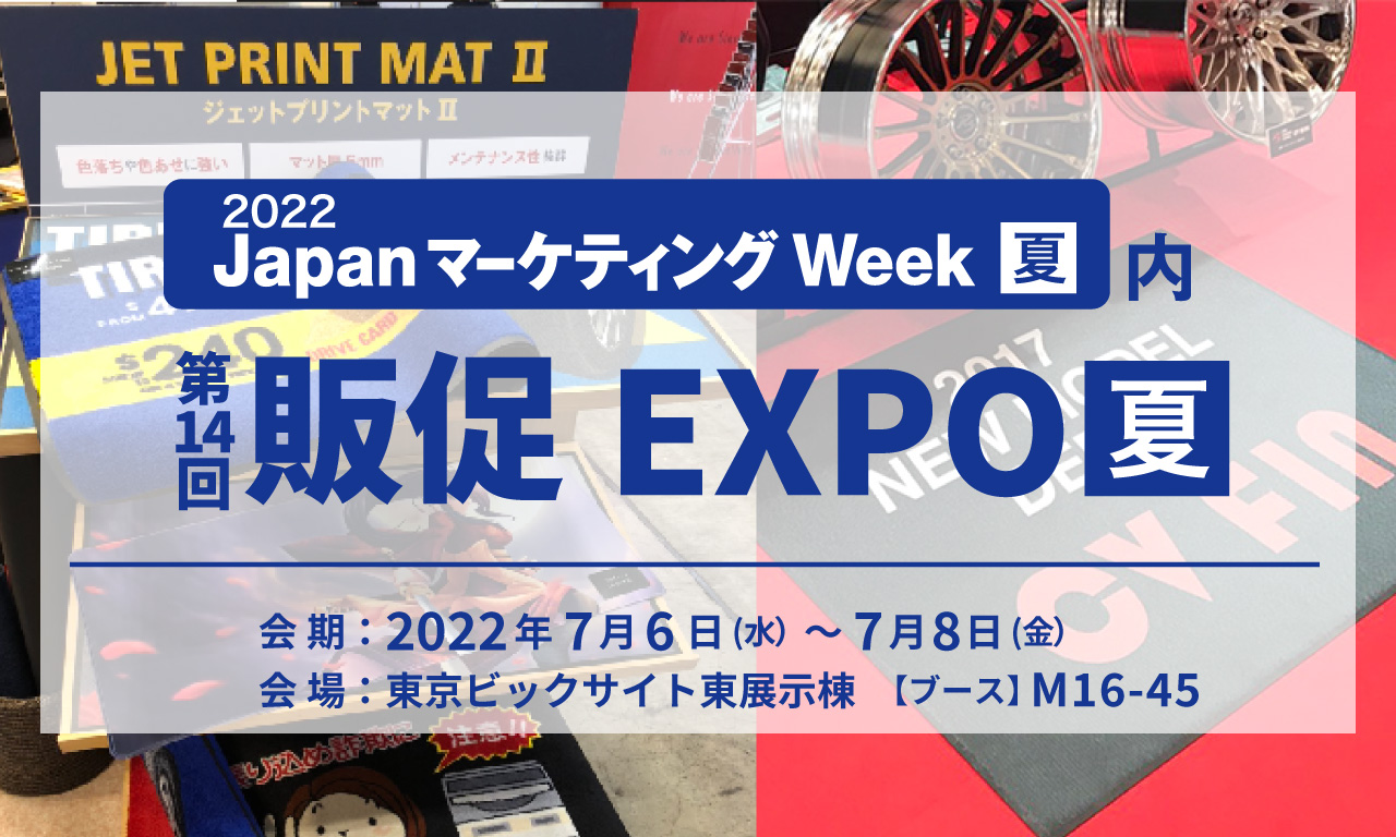 第14回販促EXPO夏key