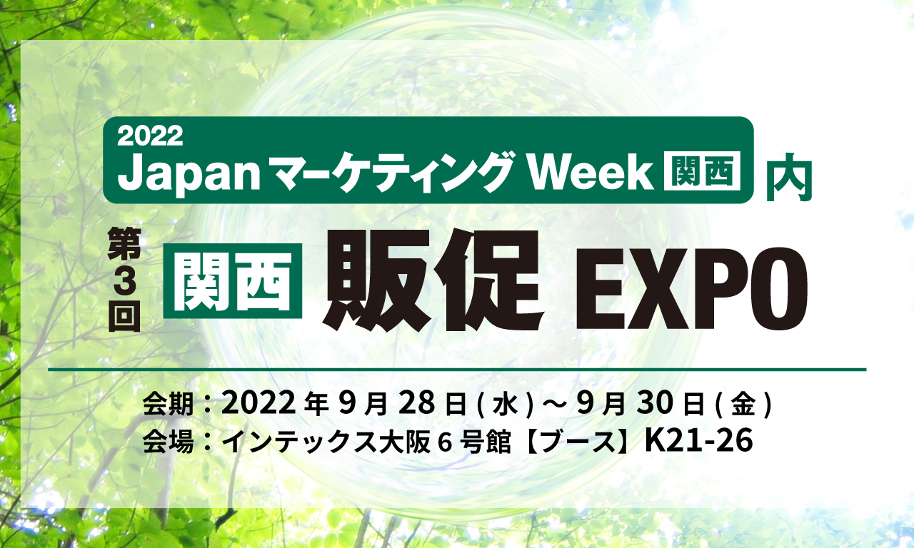 第3回販促EXPO関西イメージ