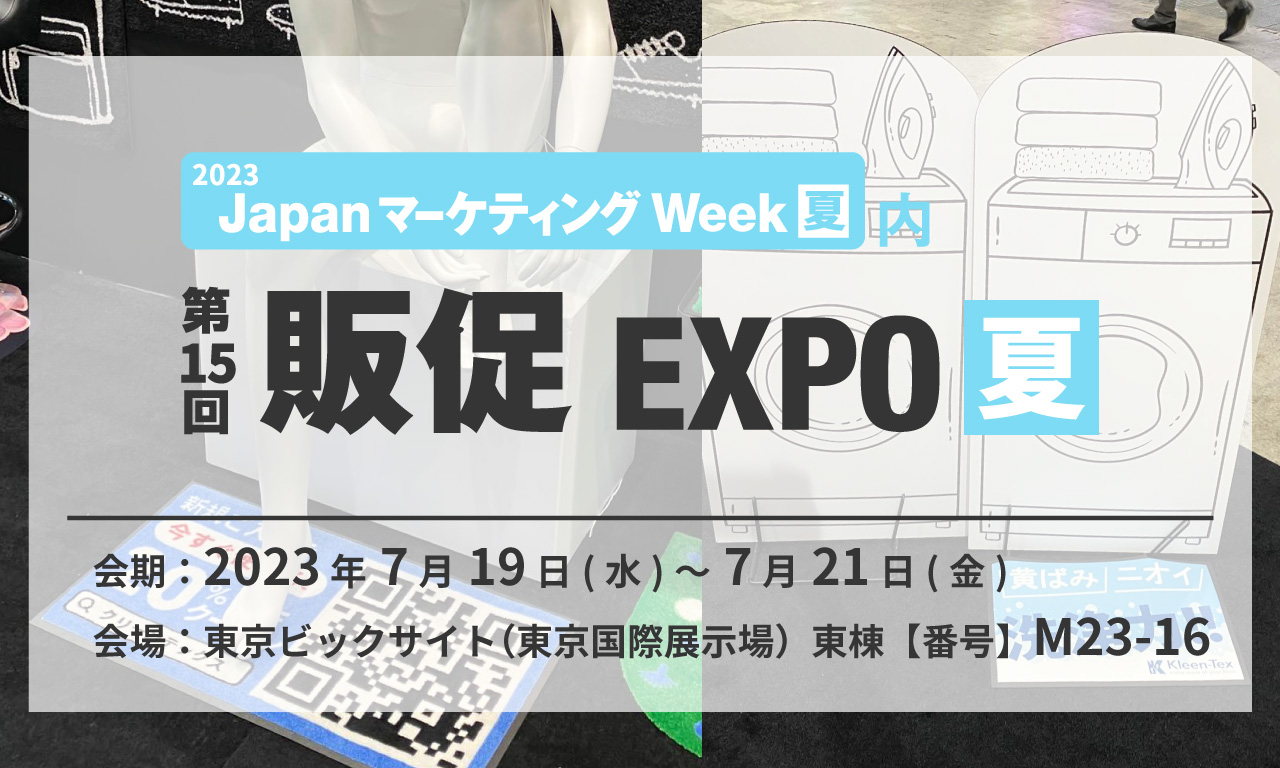 「第15回販促EXPO【夏】」出展のお知らせ