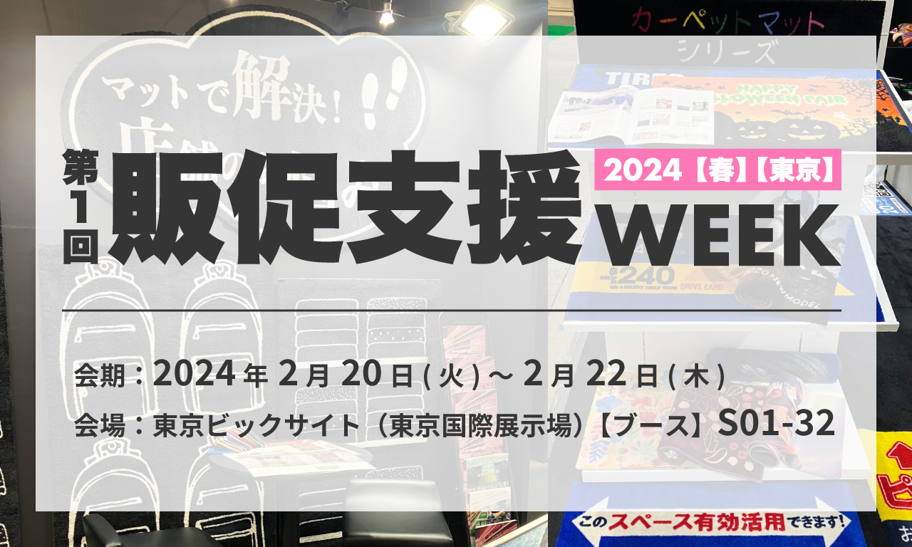 第1回 販売促進WEEKイメージ