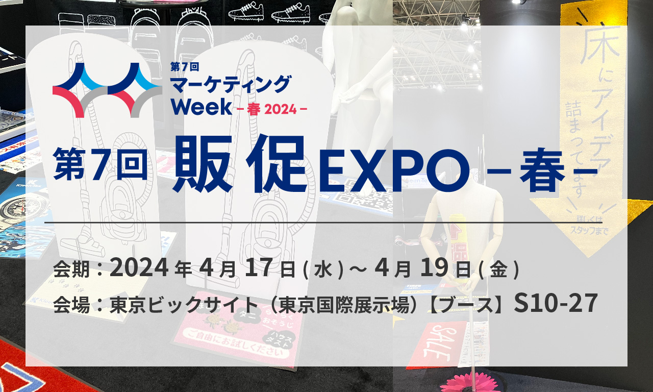 販促EXPOキービジュアル