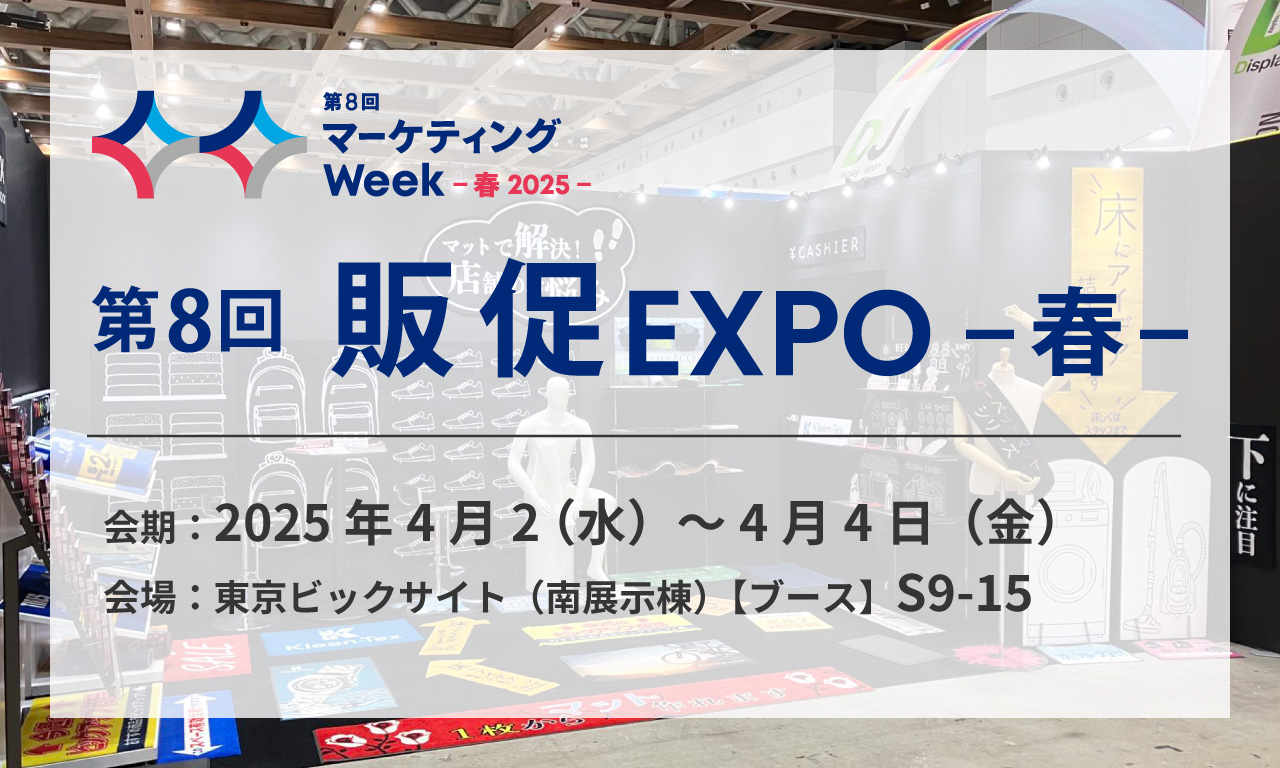 販促EXPO
