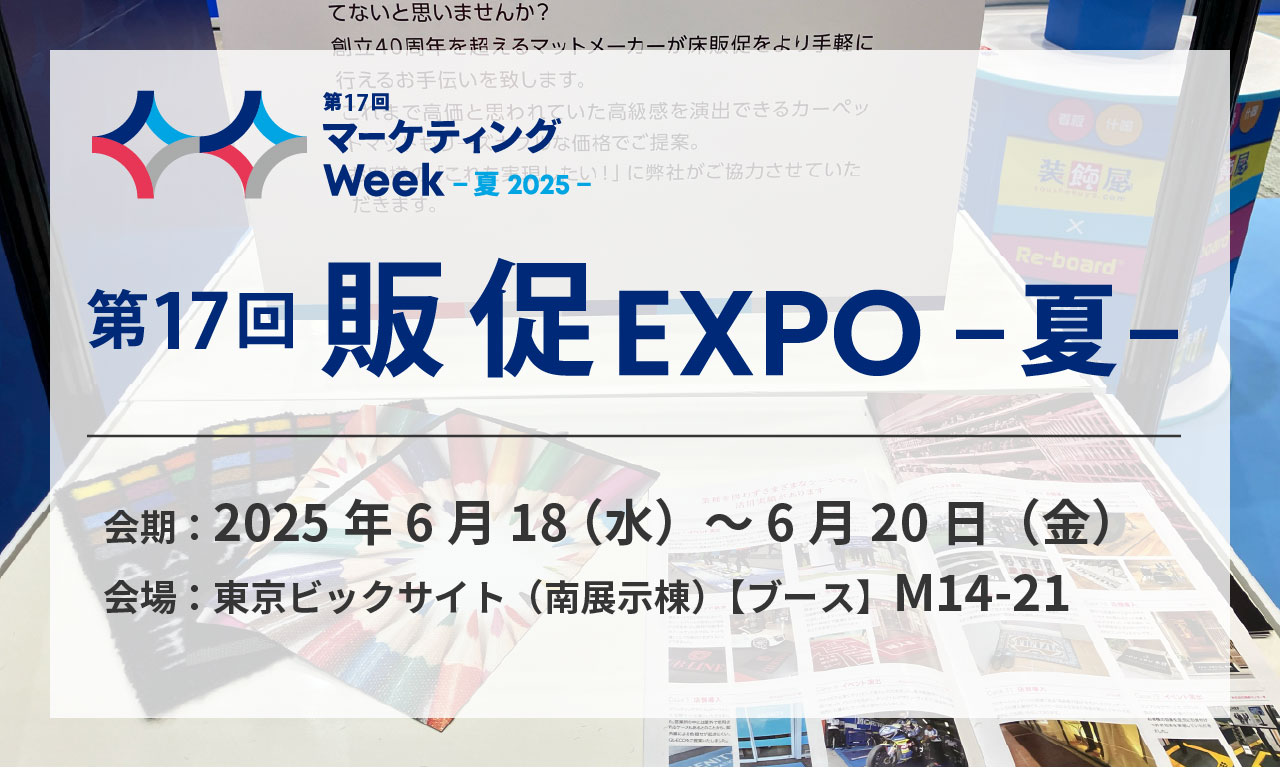 販促EXPO